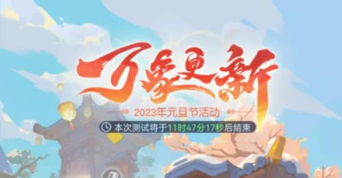 梦幻西游网页版2023元旦节活动怎么玩