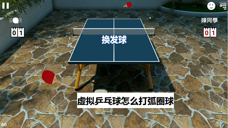 虚拟乒乓球怎么打弧圈球