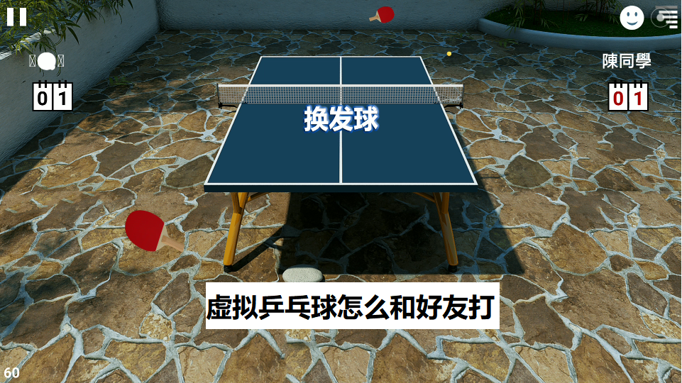 虚拟乒乓球怎么和好友打