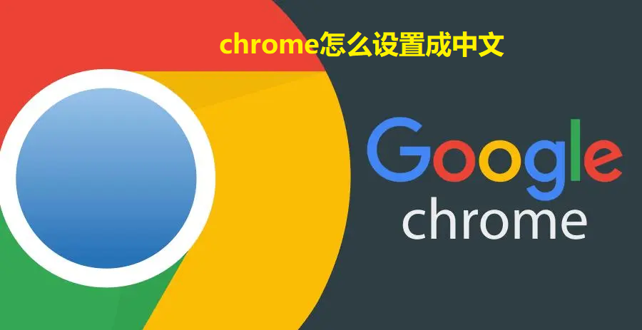 chrome怎么设置成中文