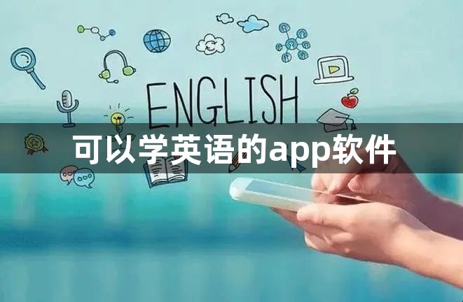 可以学英语的app软件