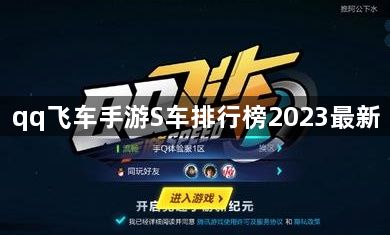 qq飞车手游S车排行榜2023最新