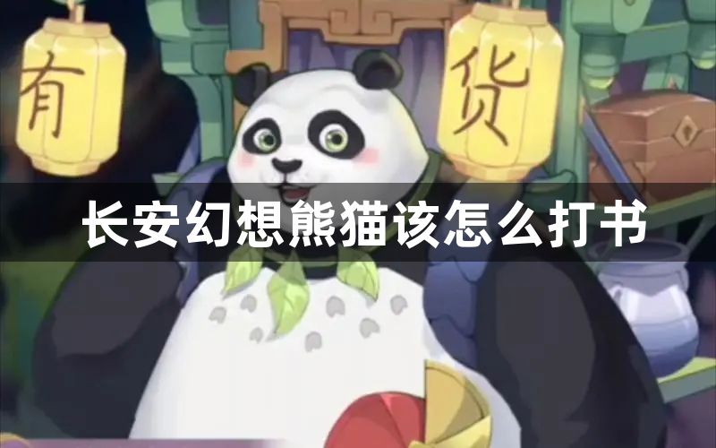 长安幻想熊猫该怎么打书