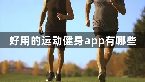 好用的运动健身app有哪些