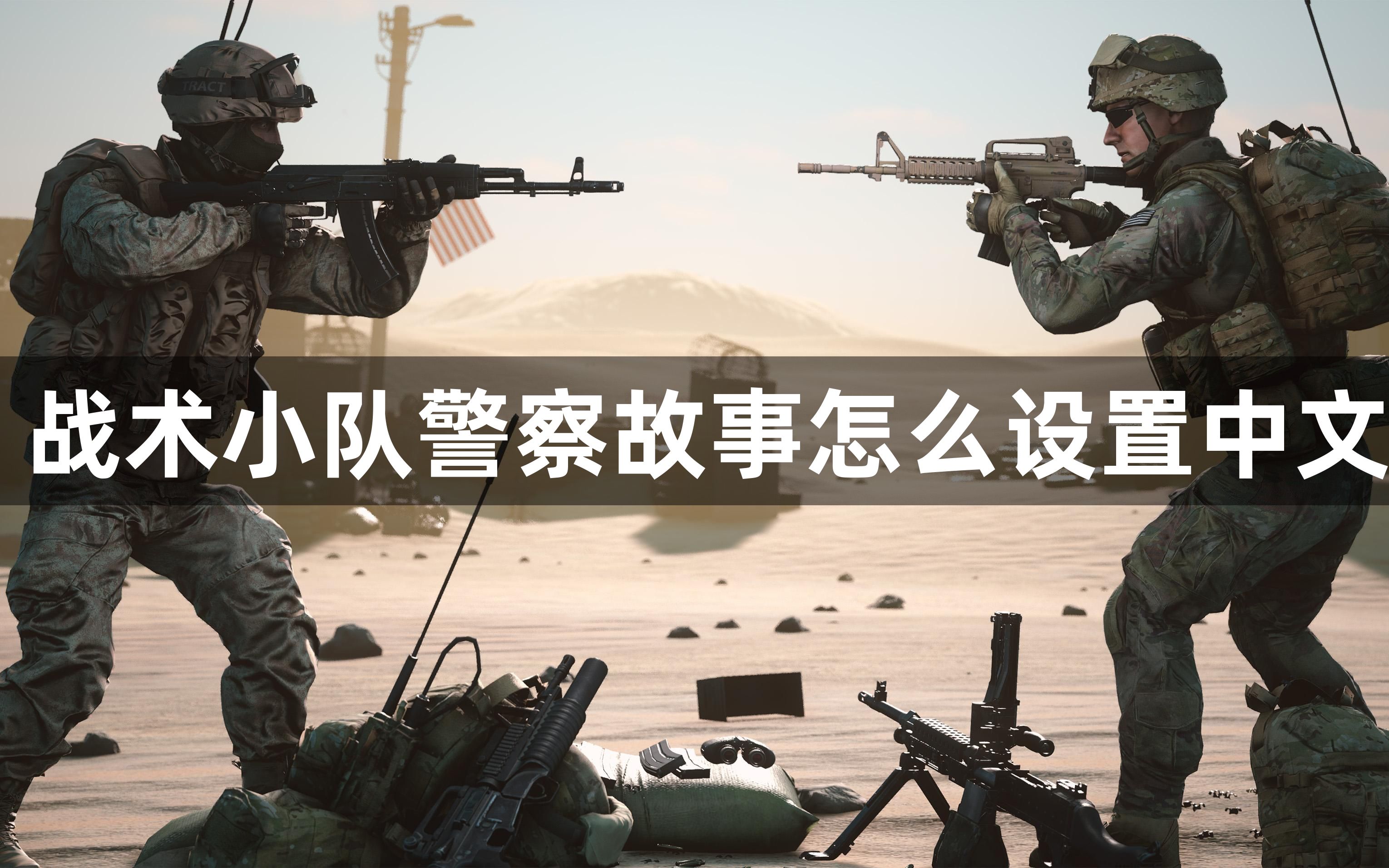 战术小队警察故事怎么设置中文