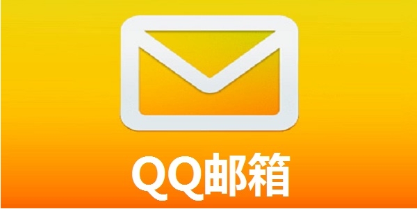 QQ邮箱下载安装2023最新版