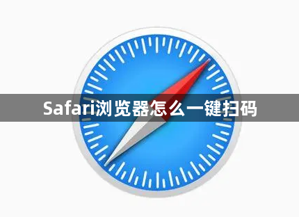 Safari浏览器怎么一键扫码