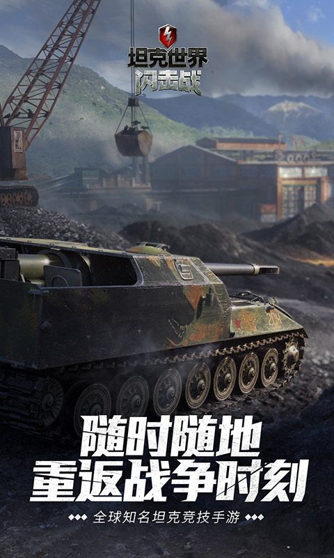 坦克世界闪击战网易版4