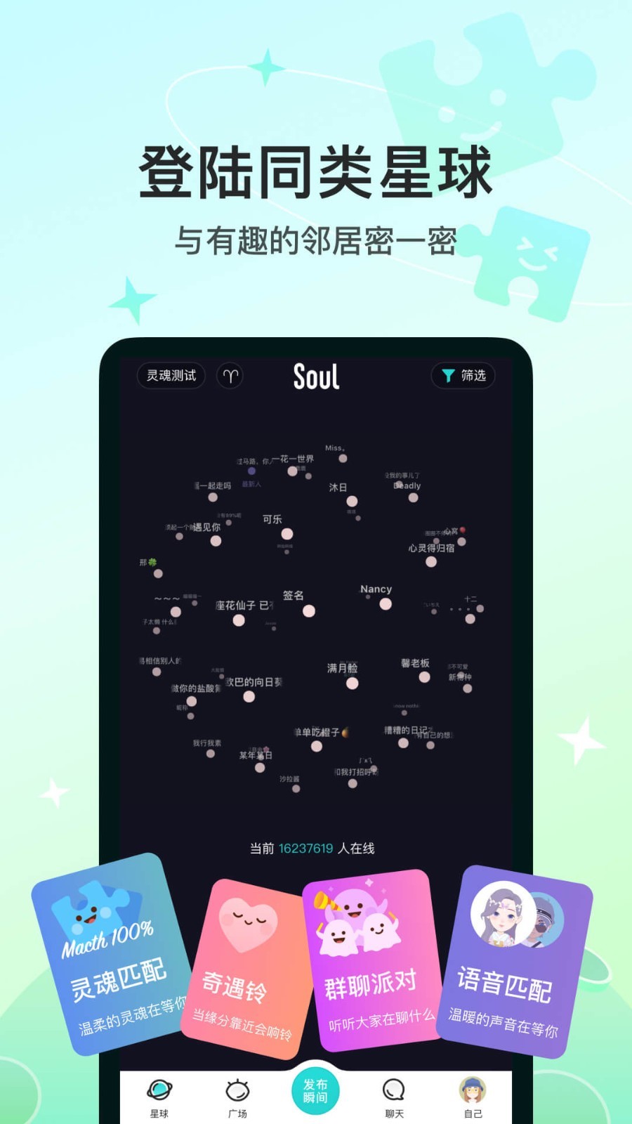 Soul聊天软件1
