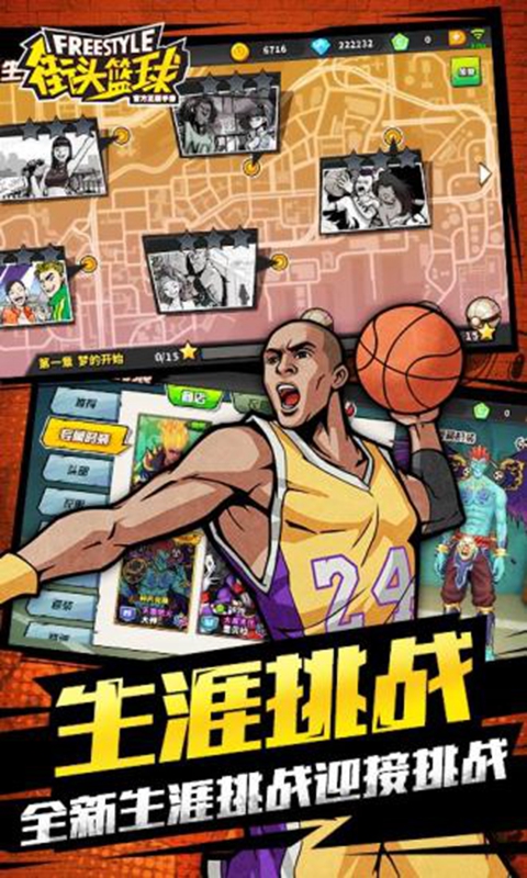 街头篮球手机版4