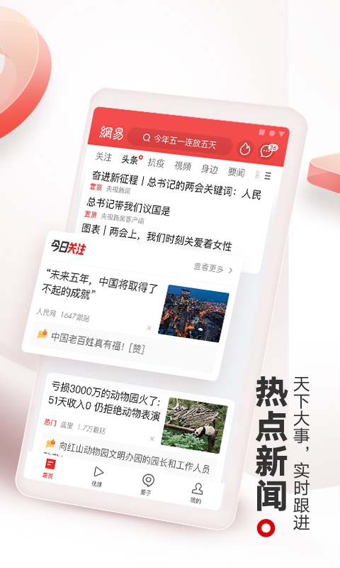 网易新闻app1