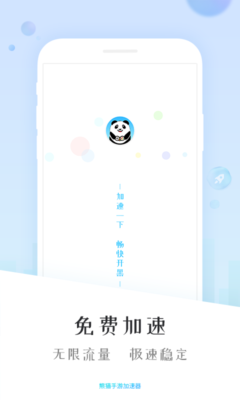 熊猫加速器安卓版0