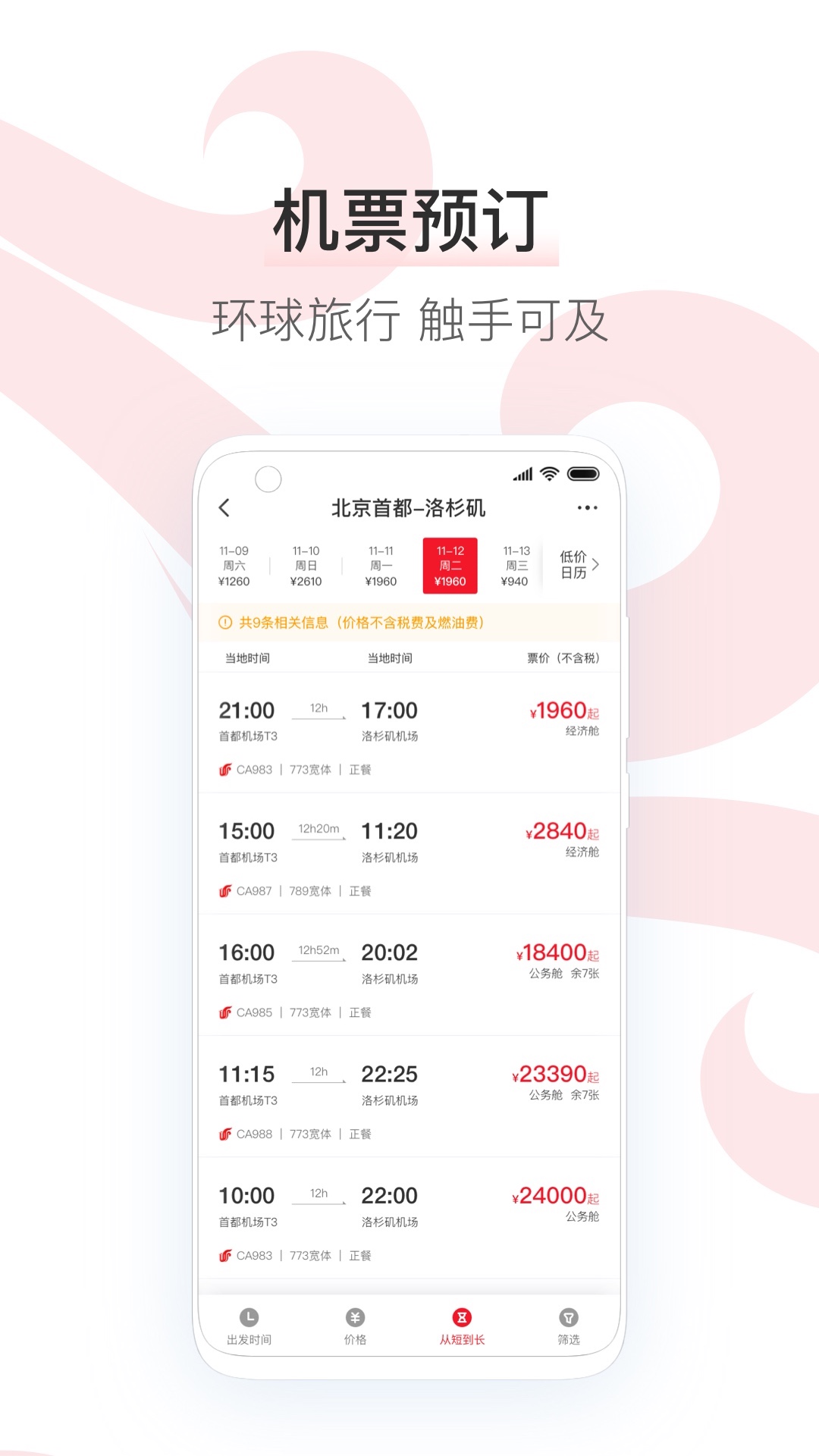 中国国航app1