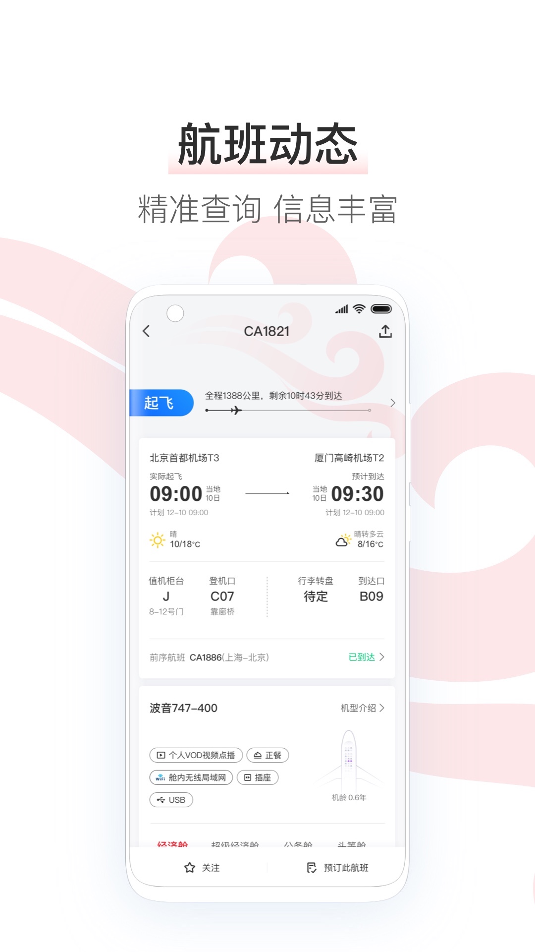 中国国航app3