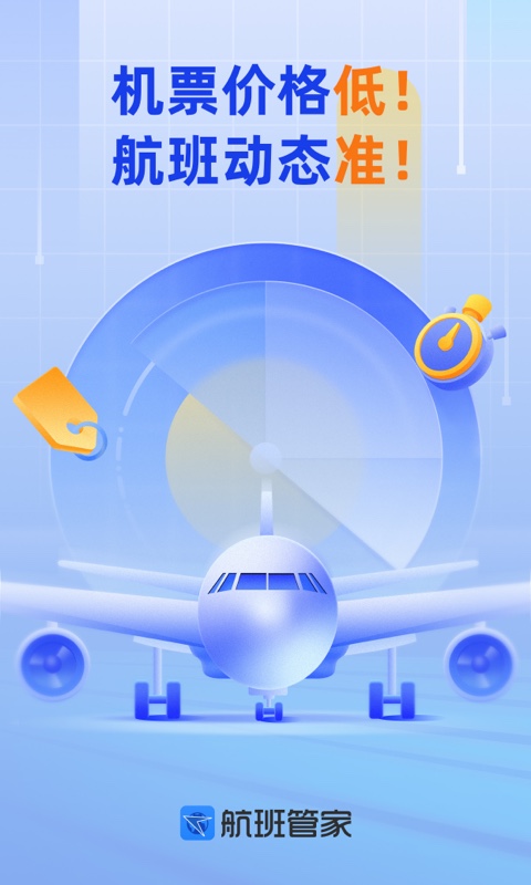 航班管家app0
