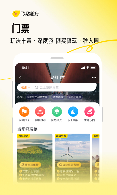 飞猪旅行app7