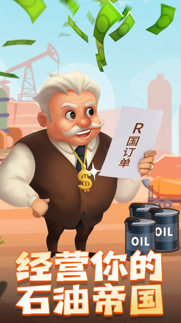 石油大富翁截图1