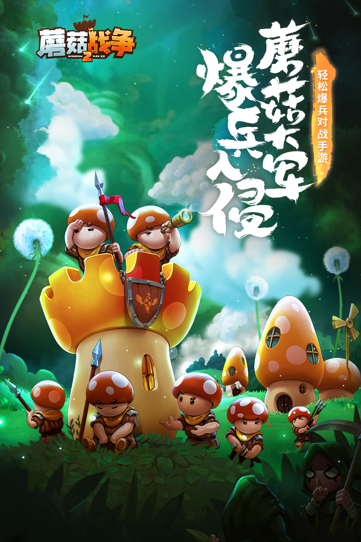 蘑菇战争2中文版1