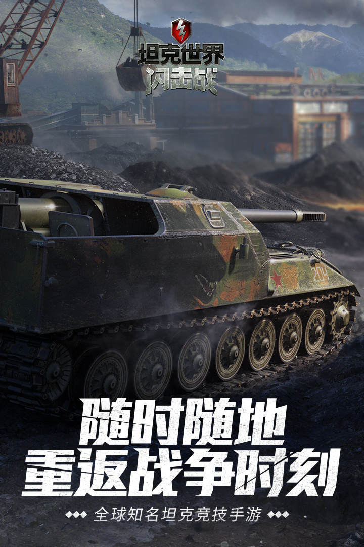 坦克世界闪击战官方最新版1
