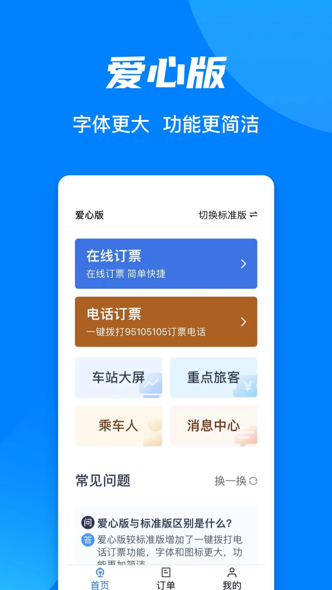 铁路12306官网app2